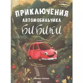 Приключения автомобильчика Бибики
