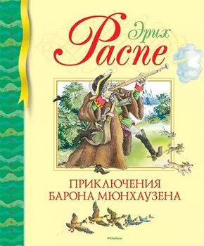 Приключения барона Мюнхаузена: весёлые истории