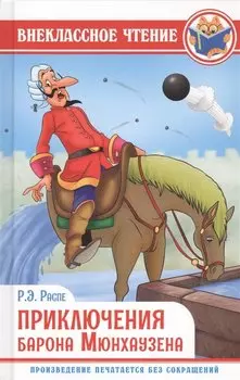 Приключения барона мюнхаузена