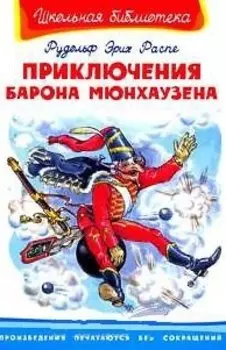 Приключения барона Мюнхаузена