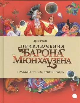 Приключения барона Мюнхаузена