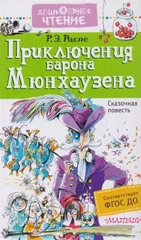 Приключения барона Мюнхаузена : сказочная повесть