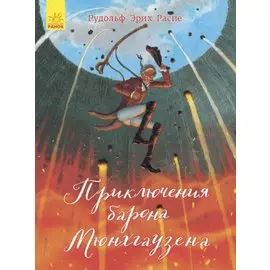 Приключения барона Мюнхгаузена