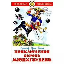 ШБ Приключения барона Мюнхгаузена