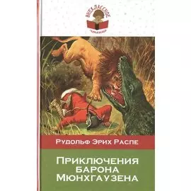 Приключения барона Мюнхгаузена