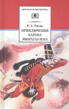 Приключения барона Мюнхгаузена