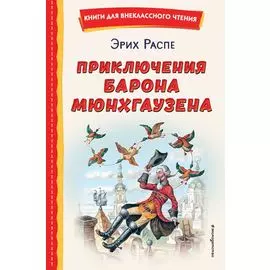 Приключения барона Мюнхгаузена