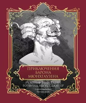 Приключения барона Мюнхгаузена. Подарочное издание
