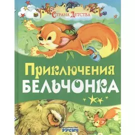Приключения бельчонка