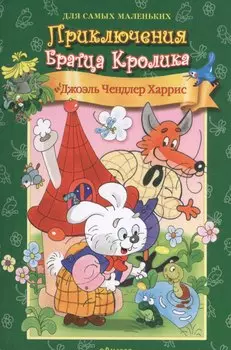 Приключения Братца Кролика