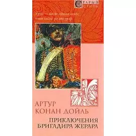 Приключения бригадира Жерара