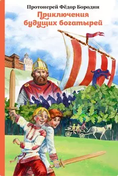 Приключения будущих богатырей. Сказка