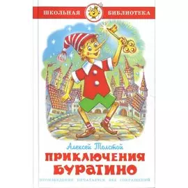 Приключения Буратино