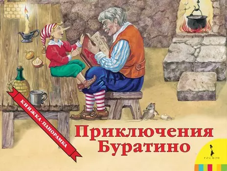 Приключения Буратино. Книжка-панорамка