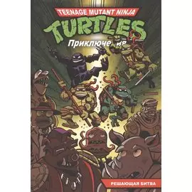 Приключения Черепашек-Ниндзя. Книга 4. Решающая битва