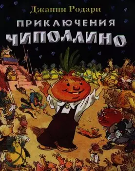 Приключения Чиполлино (ил. Е. Мигунова)
