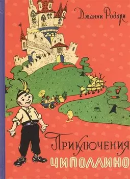 Приключения Чиполлино (ил. И. Маликовой)