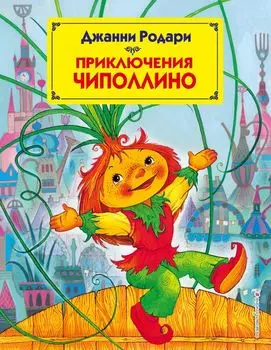 Приключения Чиполлино