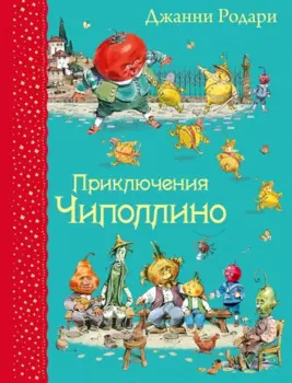 Приключения Чиполлино