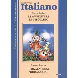 Le avventure di Cipollino. Приключения Чиполлино. Книга для чтения на итальянском языке