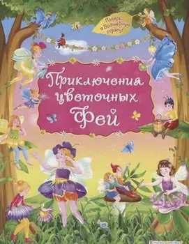 Приключения цветочных фей