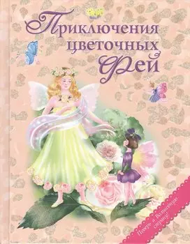 Приключения цветочных фей