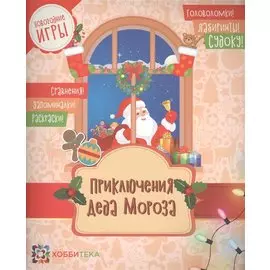 Приключения Деда Мороза