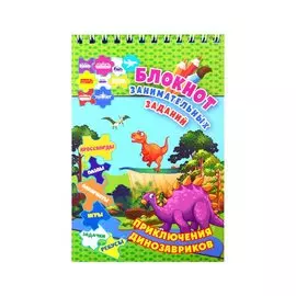 Приключения динозавриков. Детям 6-10 лет