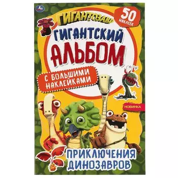 Приключения динозавров. Гигантский альбом с большими наклейками. 300х475 мм. Умка в кор.25шт