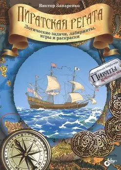 Приключения для умников и умниц. Пиратская регата. Логические задачи, лабиринты, игры и раскраски