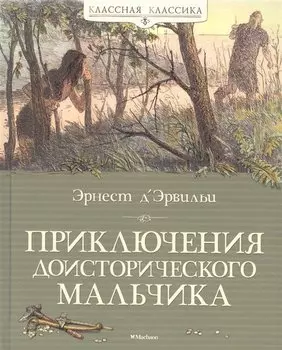 Приключения доисторического мальчика