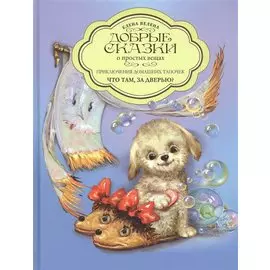 Приключения домашних тапочек. Книга первая. Что там за дверью?