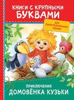 Приключения домовёнка Кузьки