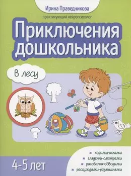 Приключения дошкольника. В лесу: 4-5 лет