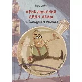 Приключения дяди Левы на Западном полюсе