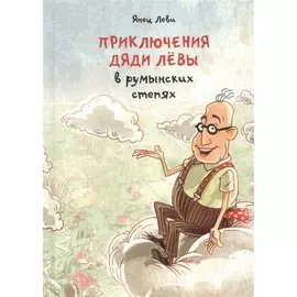Приключения дяди Левы в румынских степях