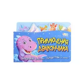 Приключения Дракончика. Передвигай Дракончика - Путешествуй по книжке