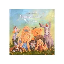 Приключения друзей