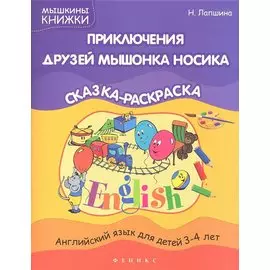 Приключения друзей мышонка Носика: сказка-раскр.