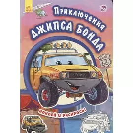 Приключения Джипса Бонда-Тачки