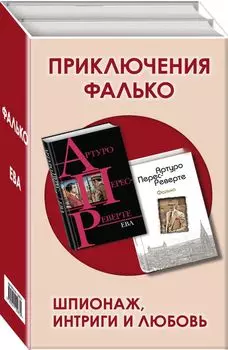 Приключения Фалько. Шпионаж, интриги и любовь (комплект из 2 книг)