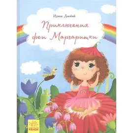 Приключения феи Маргаритки