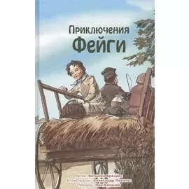 Приключения Фейги