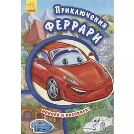 Приключения Феррари- Тачки