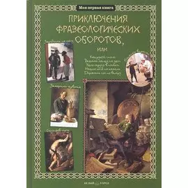 Приключения фразеологических оборотов