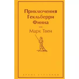 Приключения Гекльберри Финна