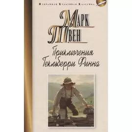 Приключения Гекльберри Финна