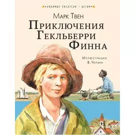 Приключения Гекльберри Финна
