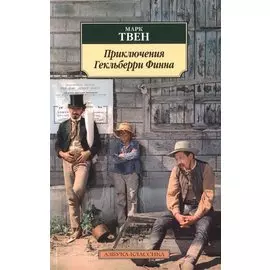 Приключения Гекльберри Финна