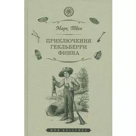 Приключения Гекльберри Финна
